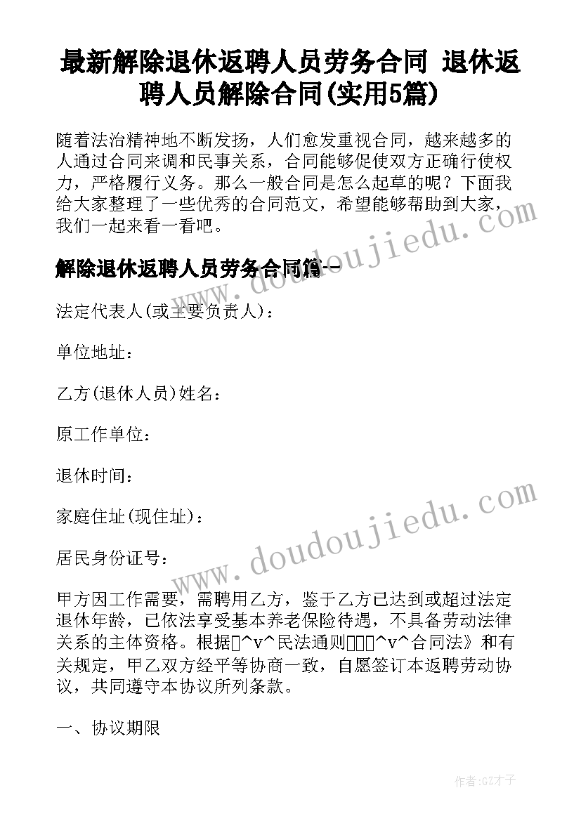 最新解除退休返聘人员劳务合同 退休返聘人员解除合同(实用5篇)