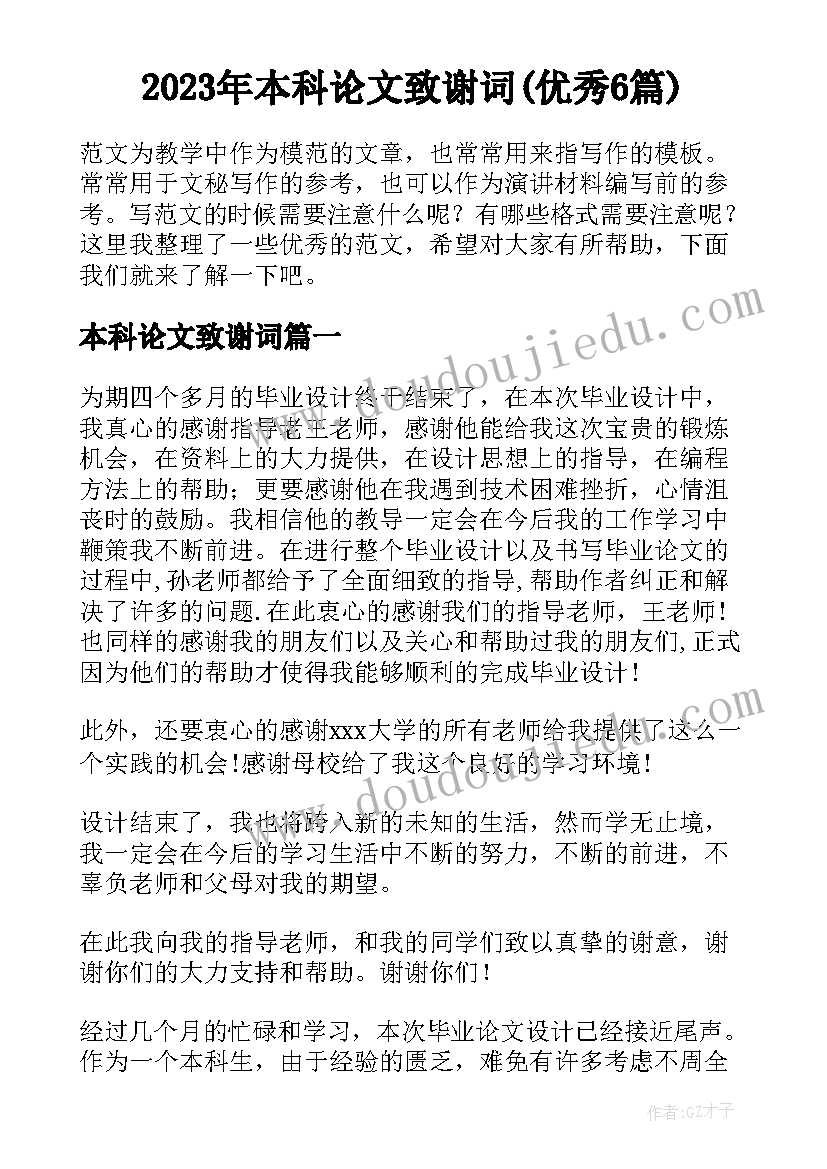 2023年本科论文致谢词(优秀6篇)