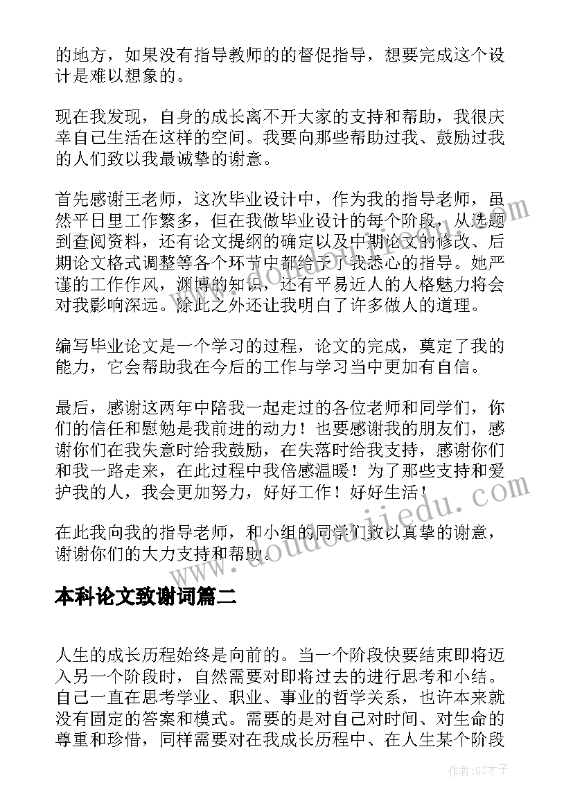 2023年本科论文致谢词(优秀6篇)