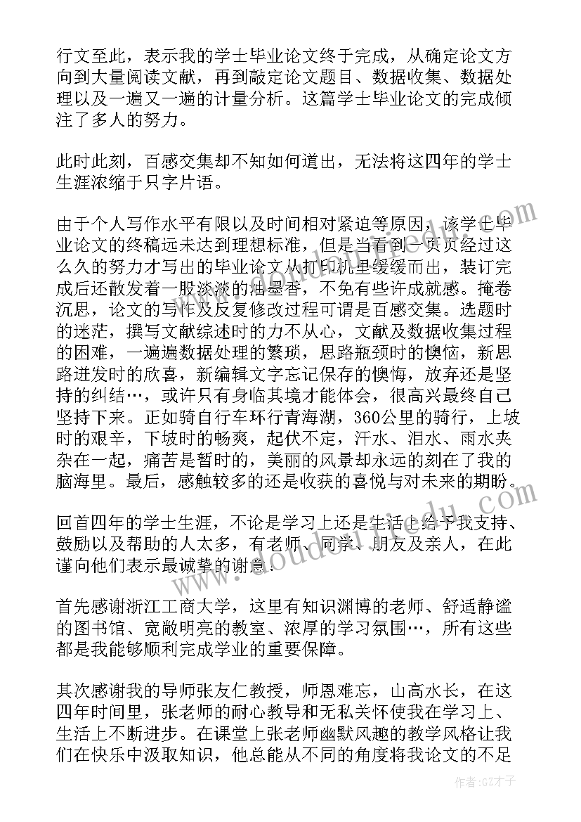 2023年本科论文致谢词(优秀6篇)