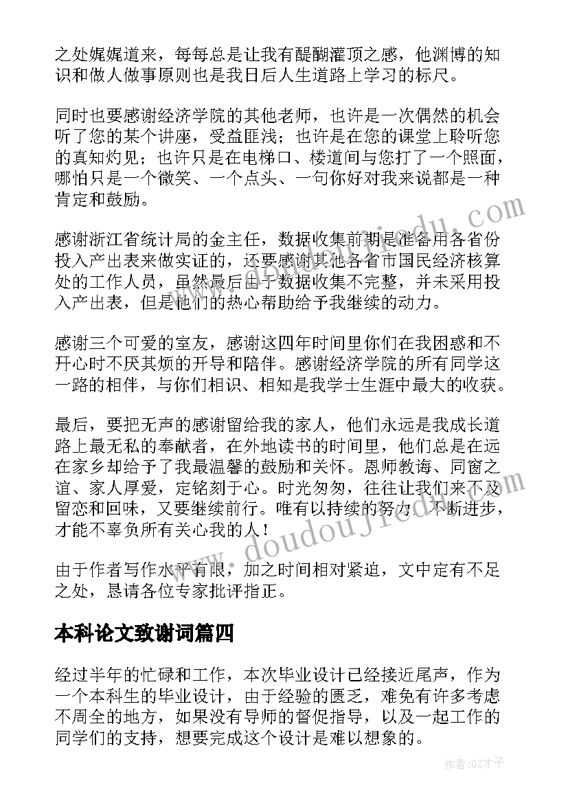 2023年本科论文致谢词(优秀6篇)