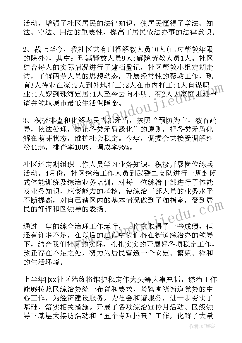 2023年社区综治工作总结个人发言(实用5篇)