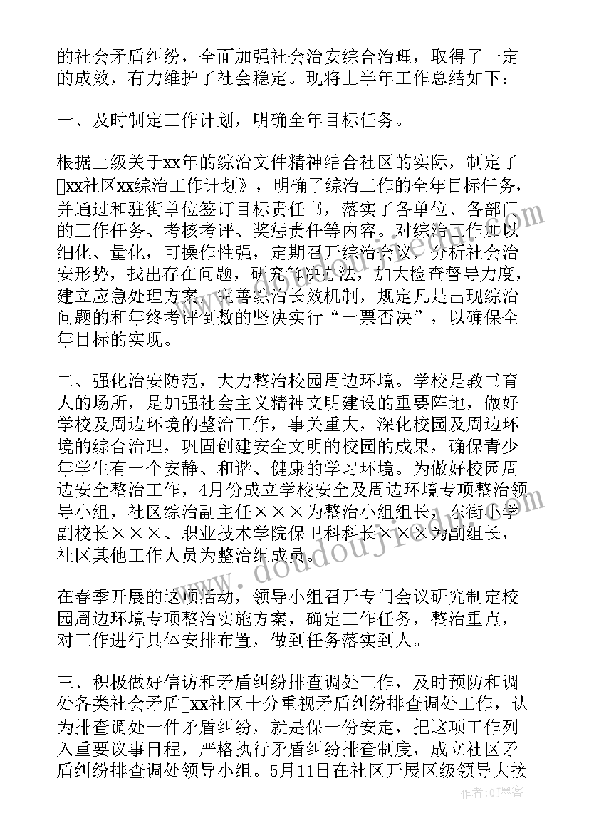 2023年社区综治工作总结个人发言(实用5篇)