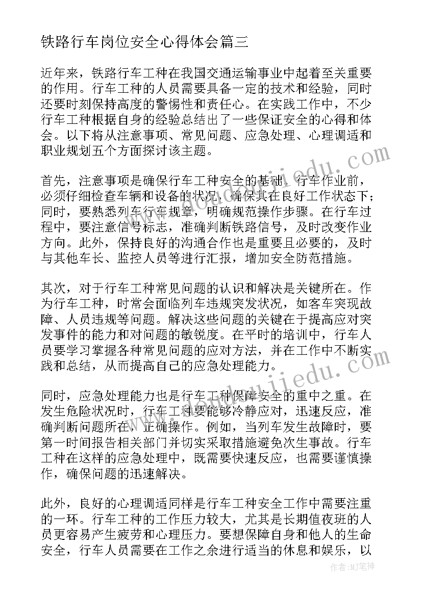 铁路行车岗位安全心得体会 铁路行车安全反思(模板5篇)