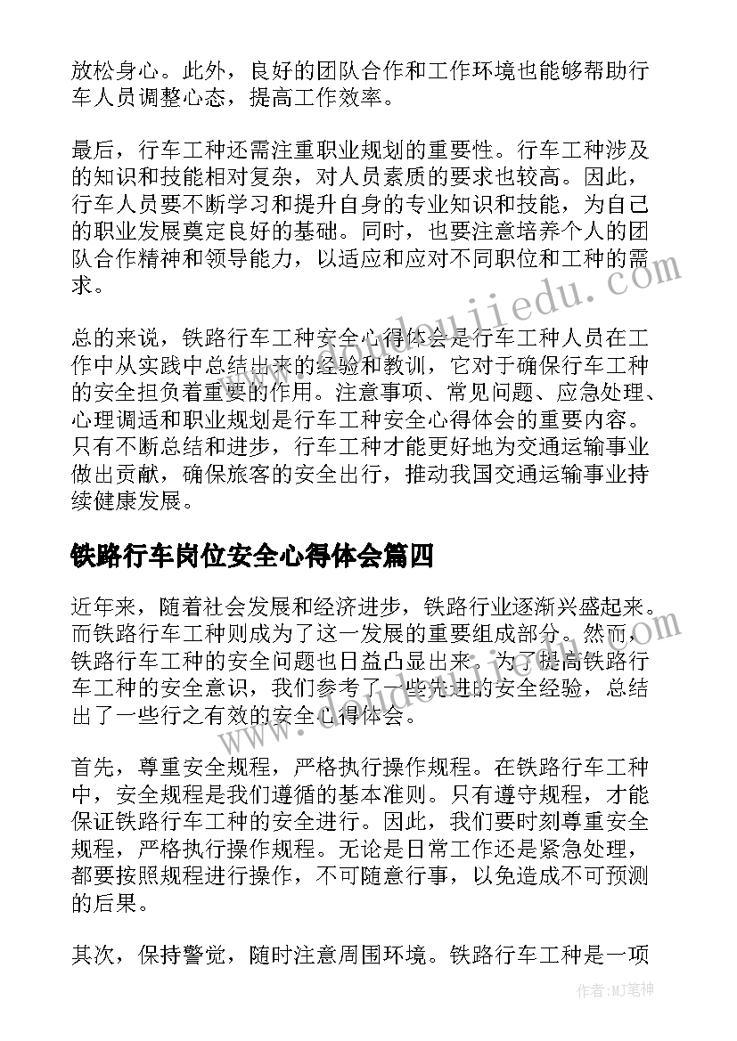 铁路行车岗位安全心得体会 铁路行车安全反思(模板5篇)