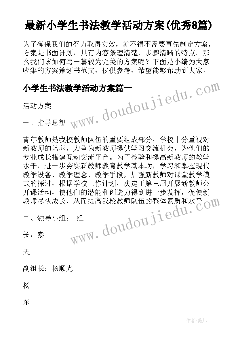 最新小学生书法教学活动方案(优秀8篇)