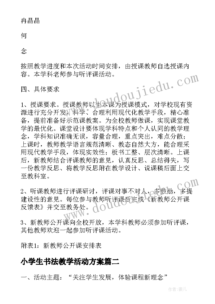 最新小学生书法教学活动方案(优秀8篇)