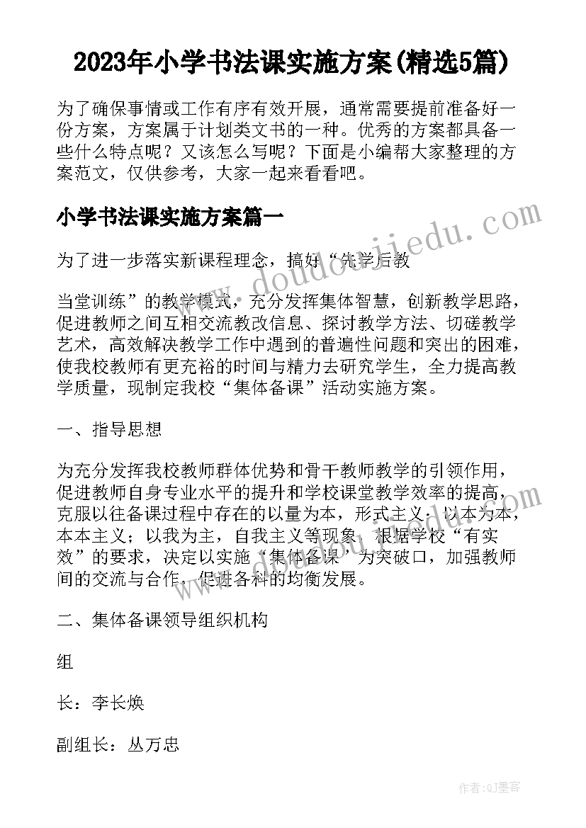 2023年小学书法课实施方案(精选5篇)