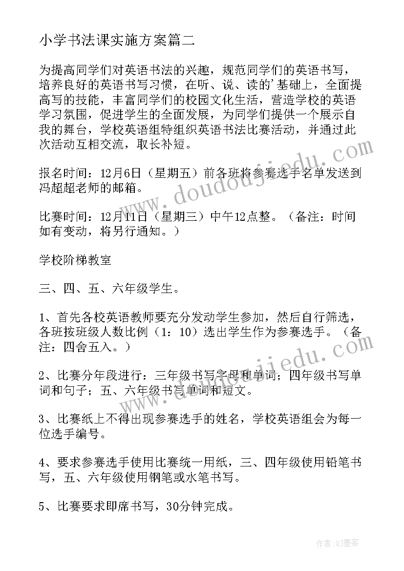 2023年小学书法课实施方案(精选5篇)