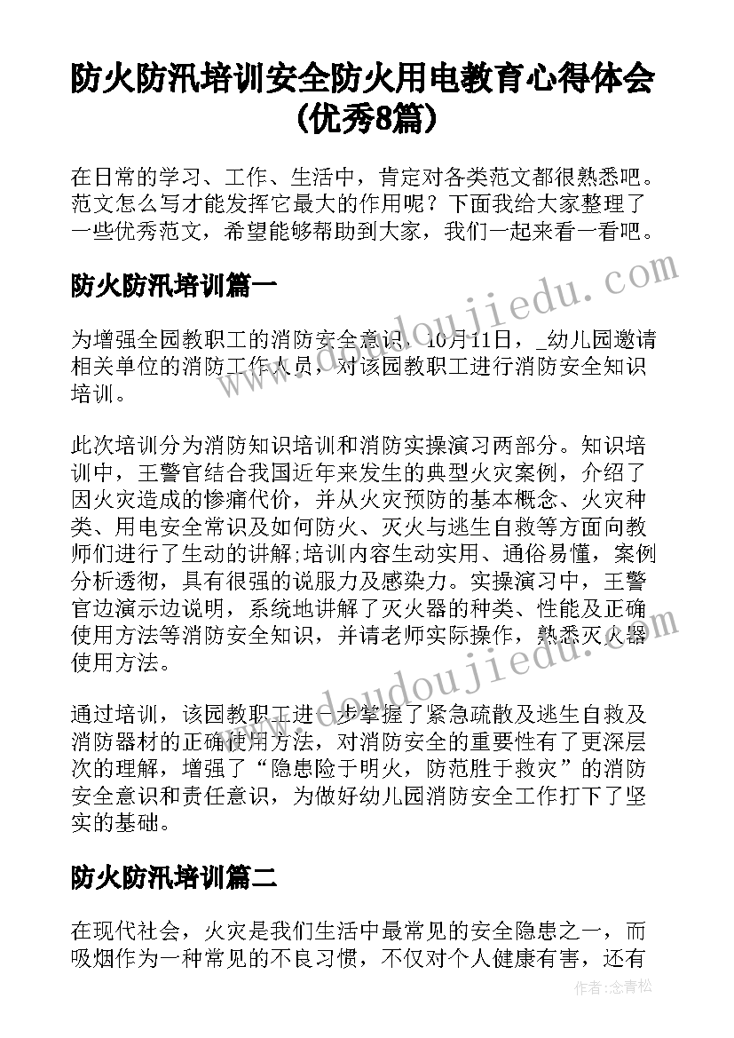 防火防汛培训 安全防火用电教育心得体会(优秀8篇)