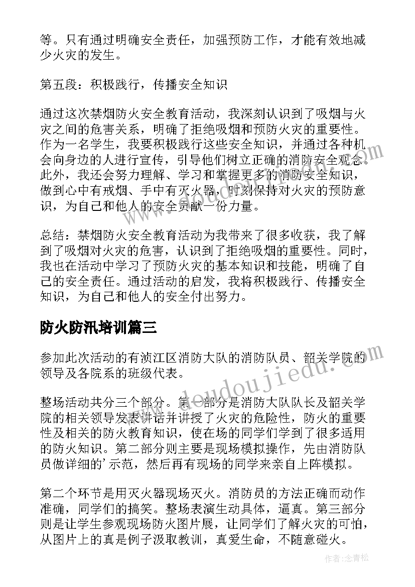 防火防汛培训 安全防火用电教育心得体会(优秀8篇)