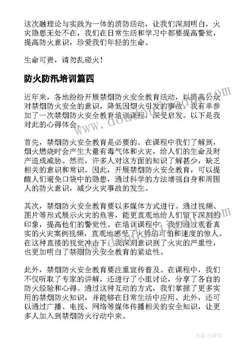 防火防汛培训 安全防火用电教育心得体会(优秀8篇)