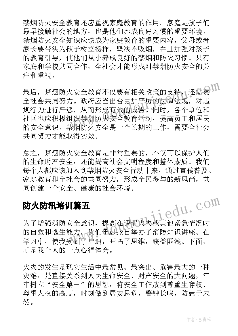 防火防汛培训 安全防火用电教育心得体会(优秀8篇)