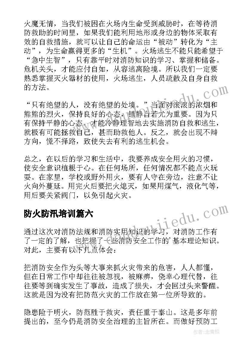 防火防汛培训 安全防火用电教育心得体会(优秀8篇)