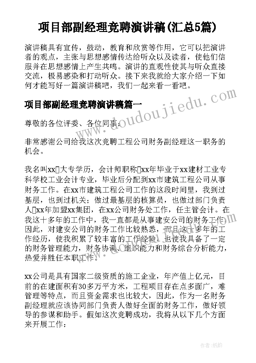 项目部副经理竞聘演讲稿(汇总5篇)