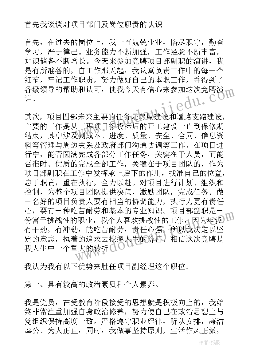 项目部副经理竞聘演讲稿(汇总5篇)