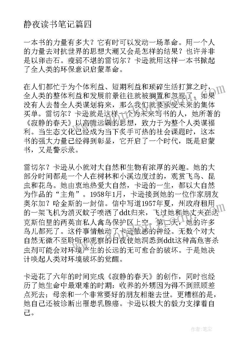 静夜读书笔记 寂静的春天读书笔记(大全9篇)