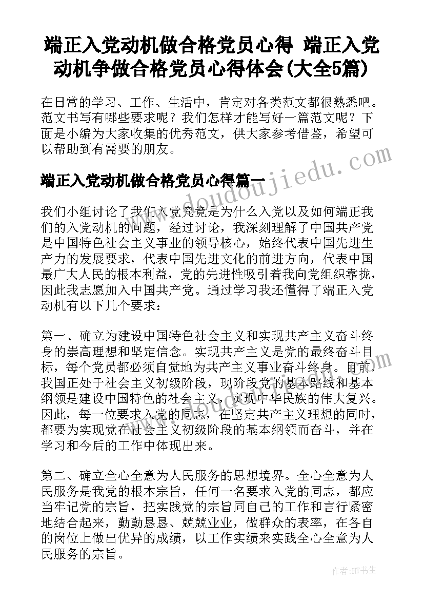 端正入党动机做合格党员心得 端正入党动机争做合格党员心得体会(大全5篇)