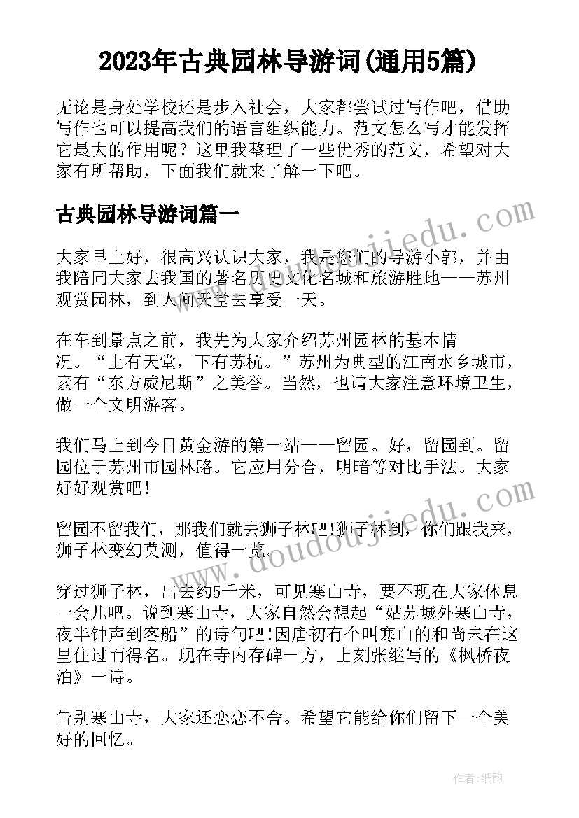 2023年古典园林导游词(通用5篇)