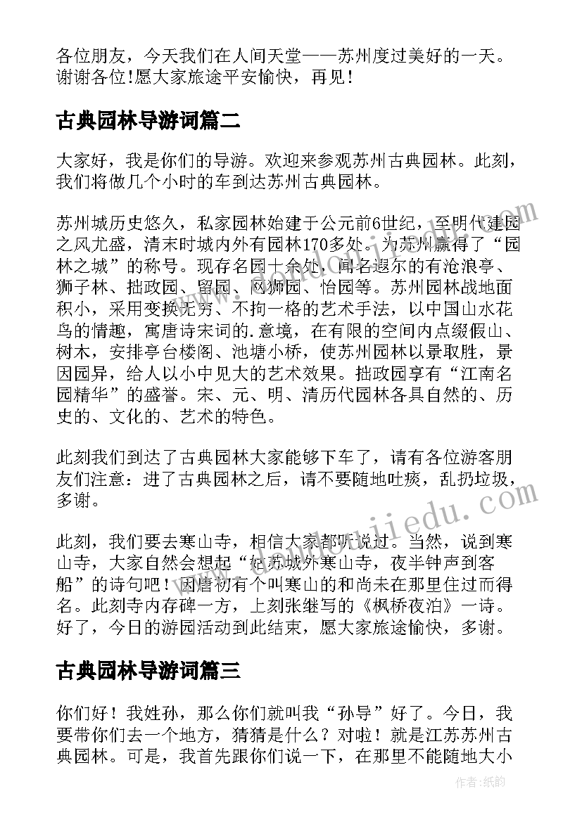 2023年古典园林导游词(通用5篇)