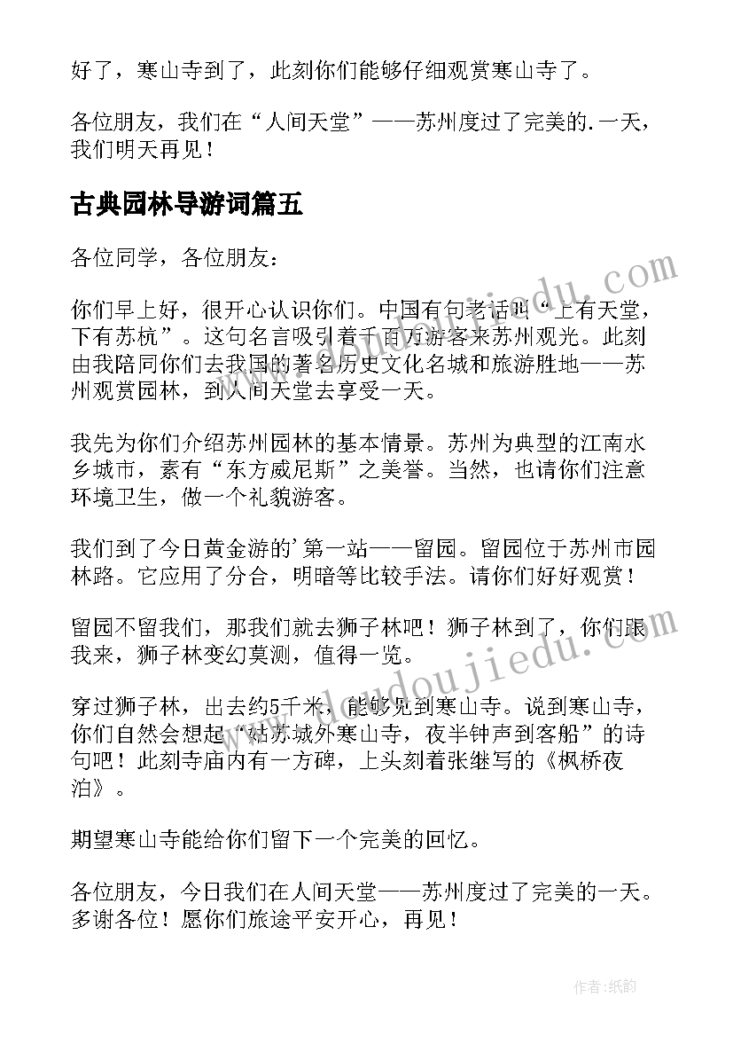 2023年古典园林导游词(通用5篇)