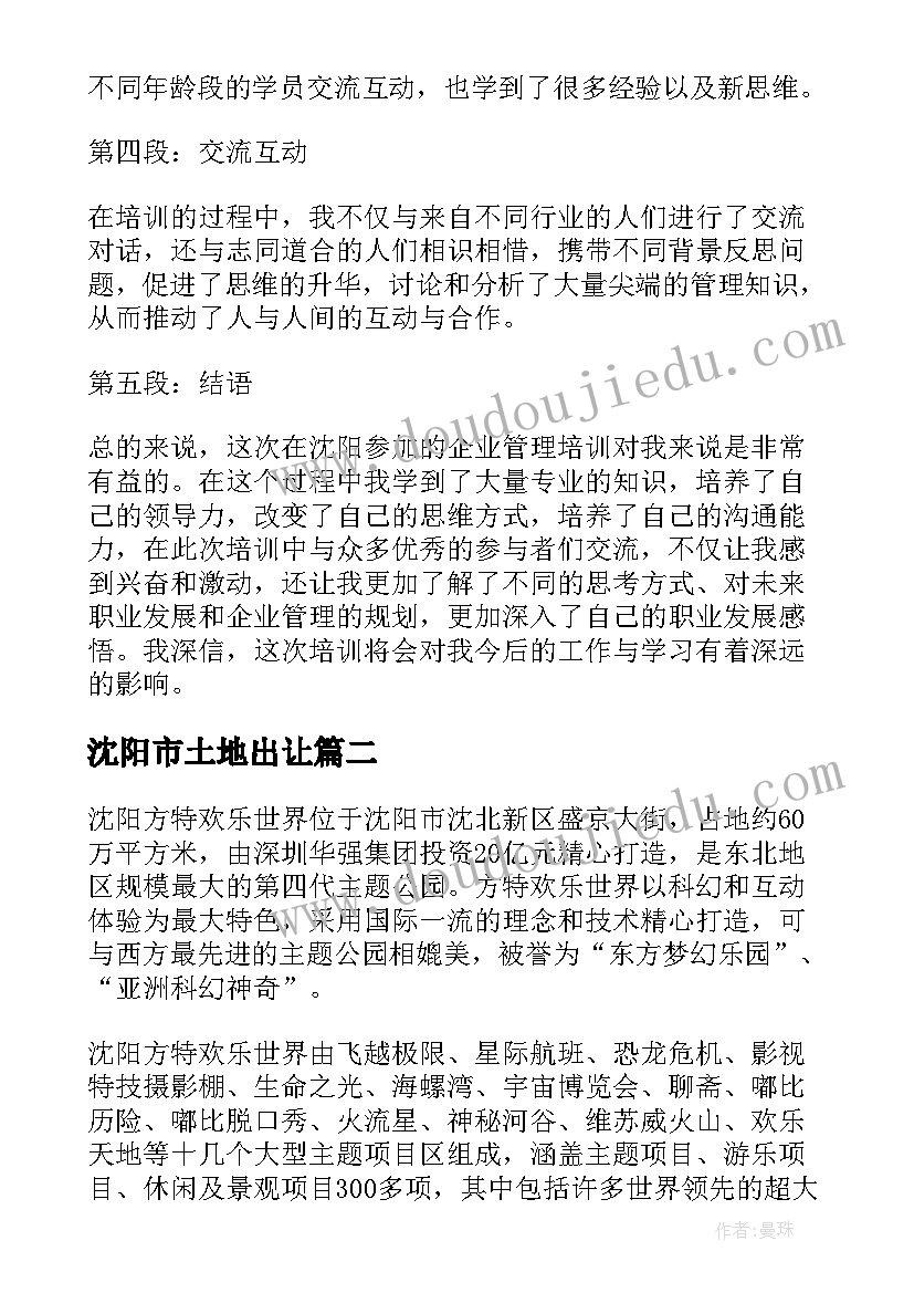 最新沈阳市土地出让 沈阳培训心得体会(通用5篇)