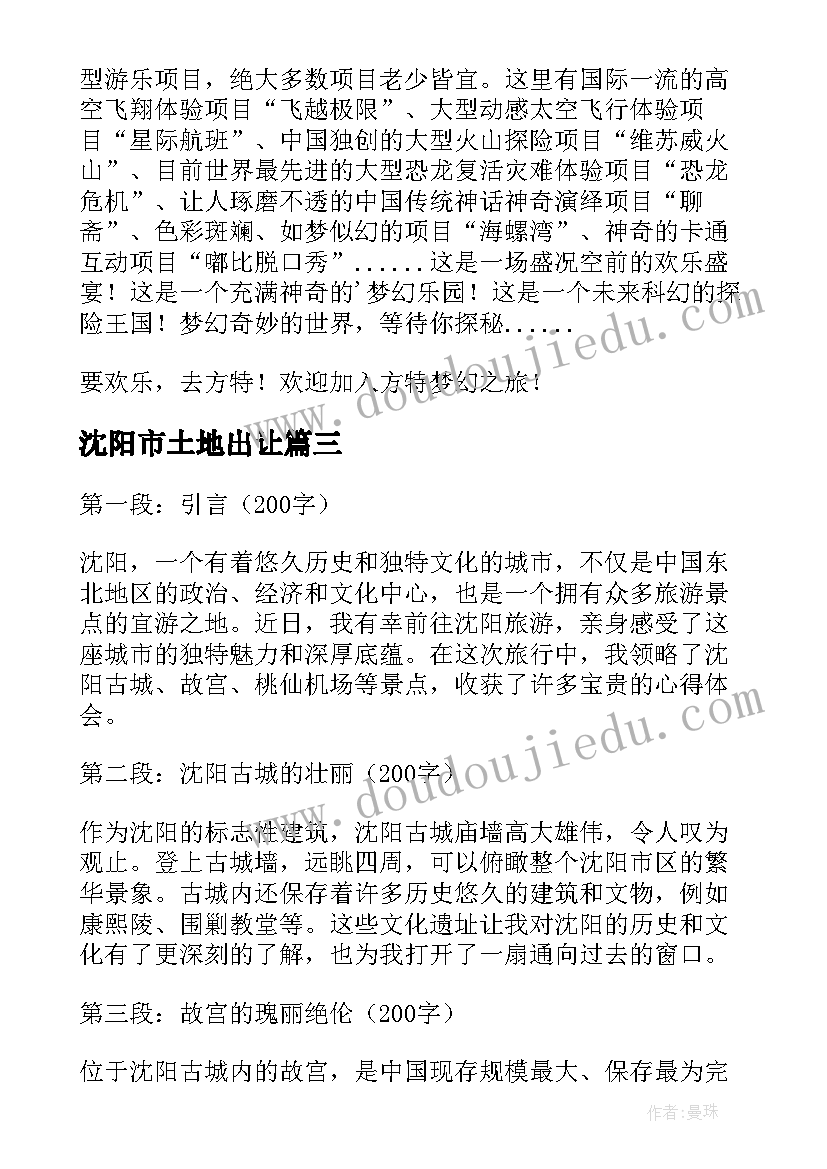 最新沈阳市土地出让 沈阳培训心得体会(通用5篇)