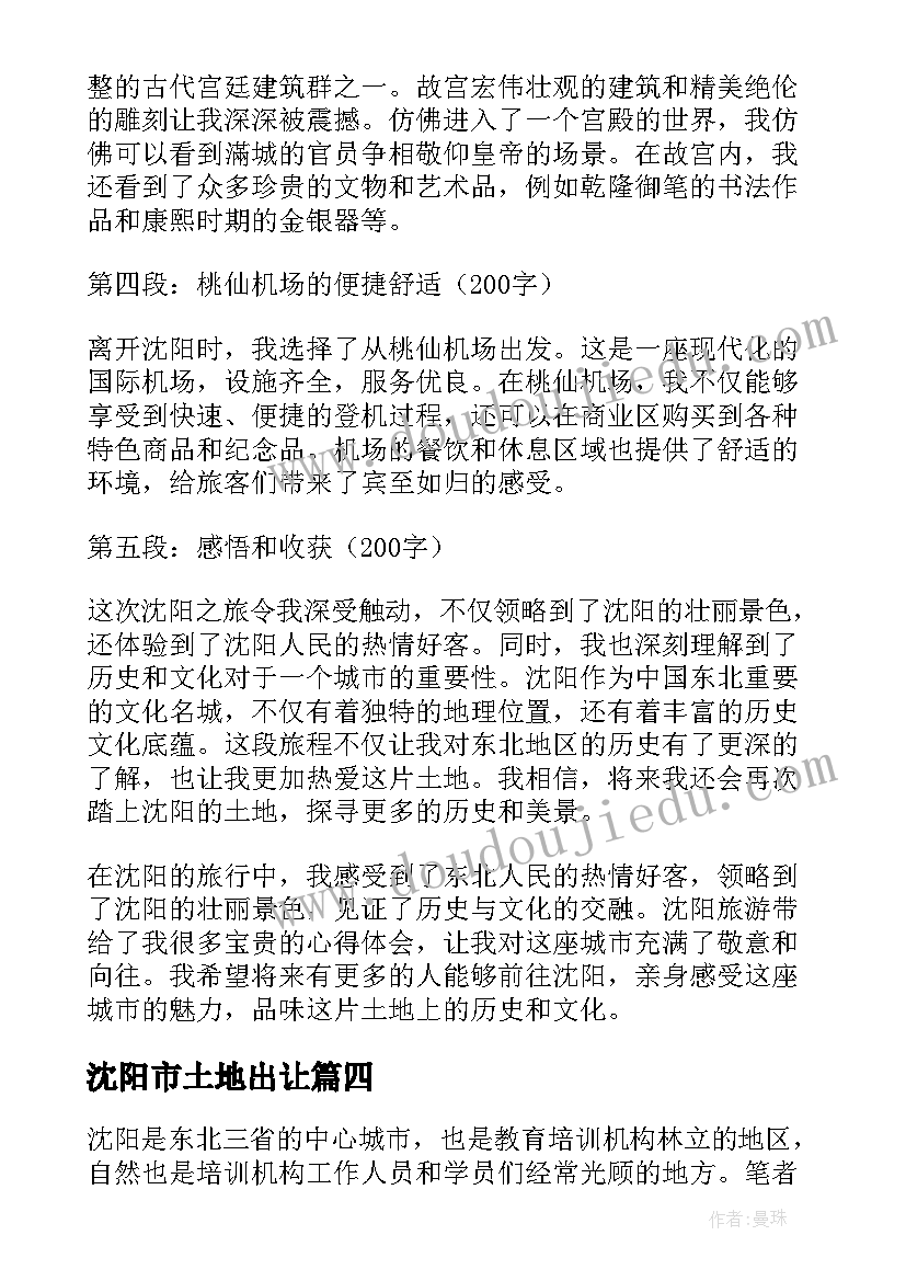 最新沈阳市土地出让 沈阳培训心得体会(通用5篇)