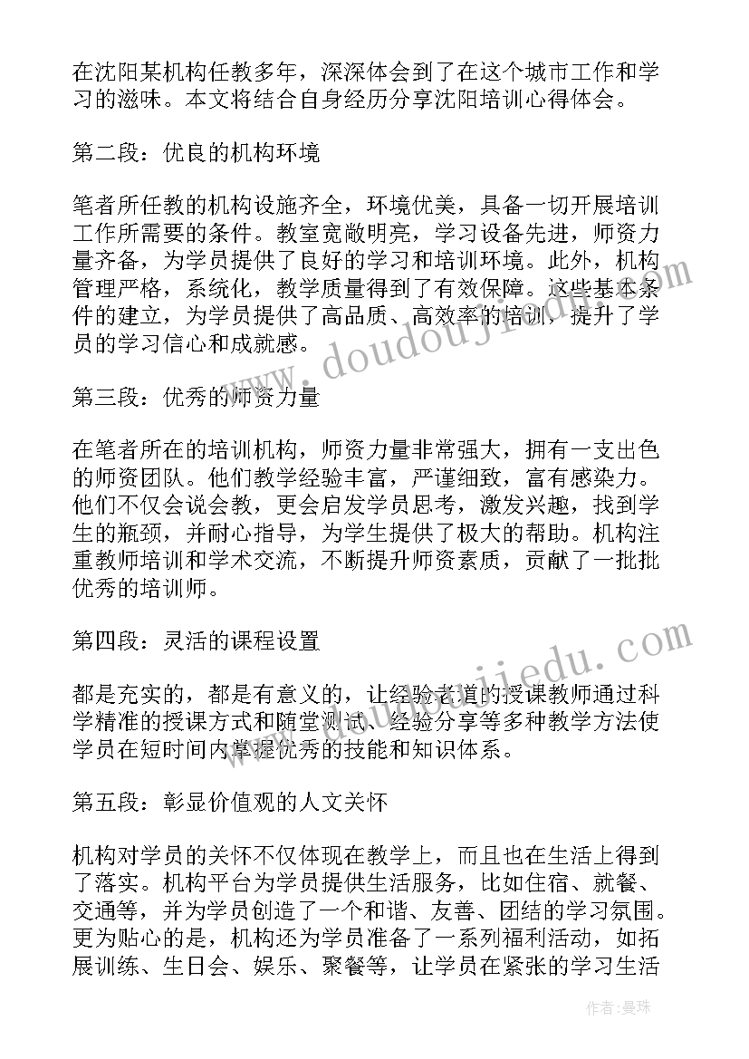 最新沈阳市土地出让 沈阳培训心得体会(通用5篇)