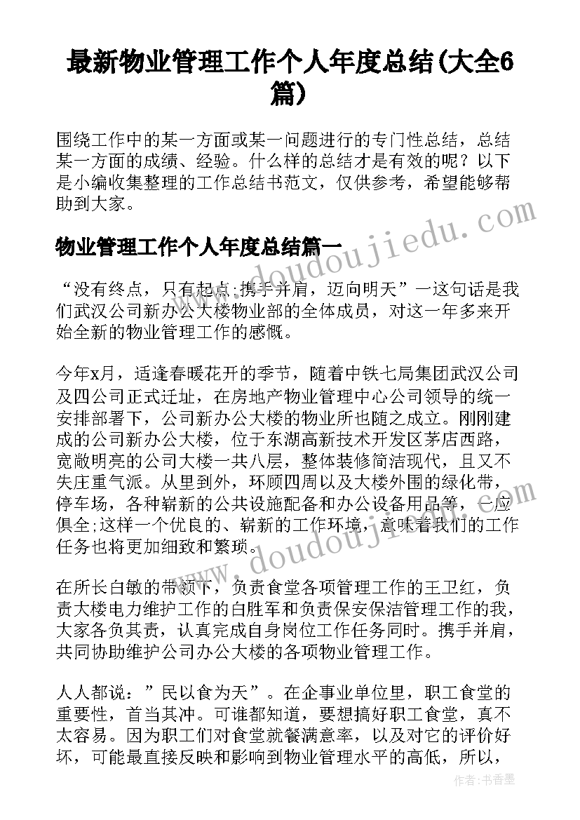 最新物业管理工作个人年度总结(大全6篇)