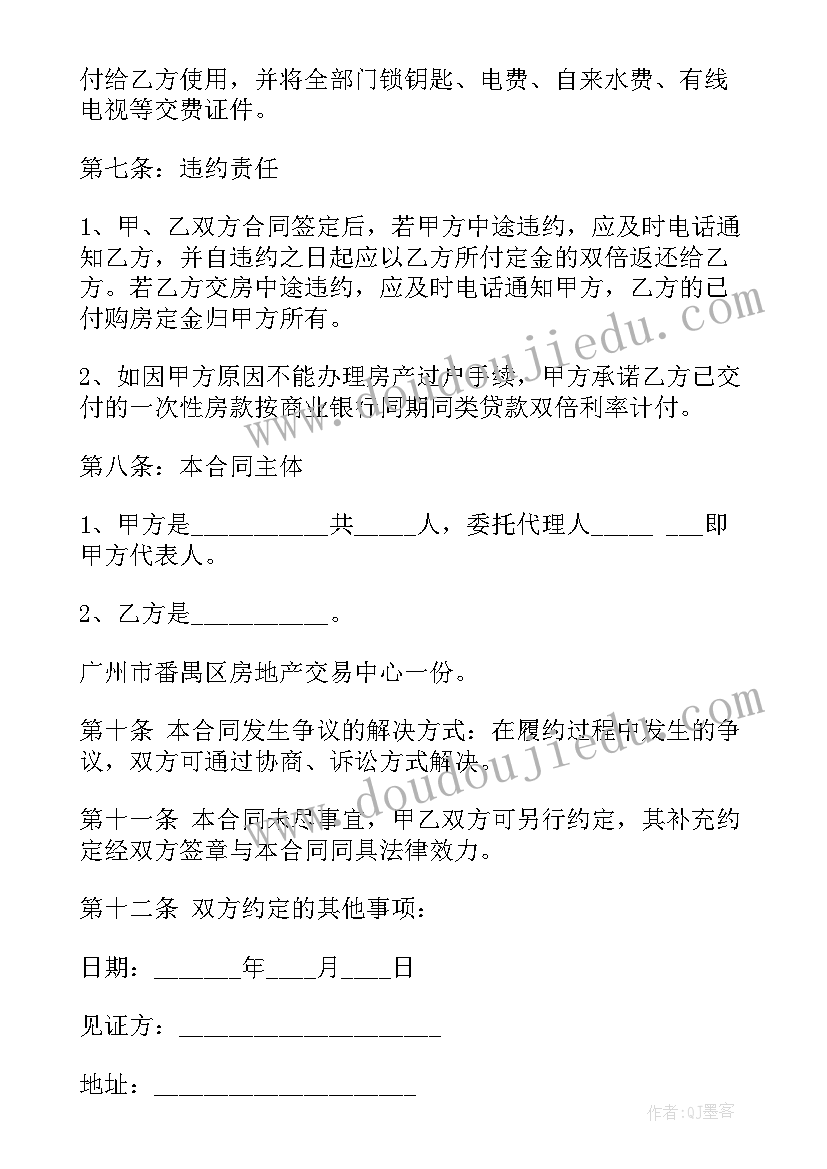 2023年买二手房的购房合同(实用6篇)