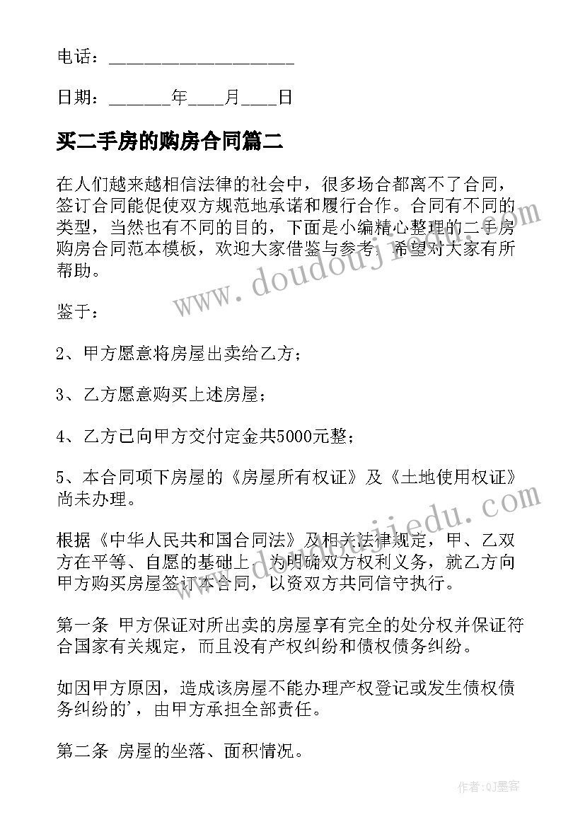 2023年买二手房的购房合同(实用6篇)