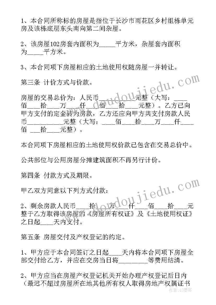 2023年买二手房的购房合同(实用6篇)