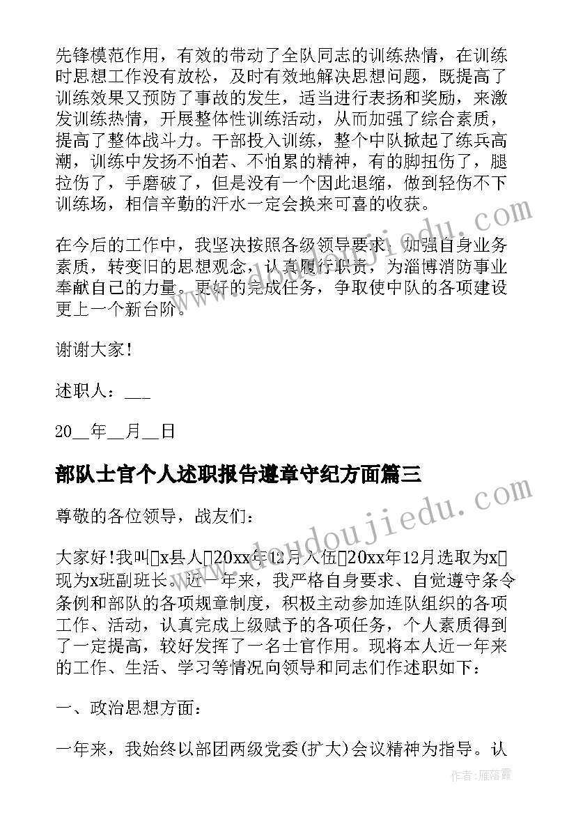 2023年部队士官个人述职报告遵章守纪方面(实用8篇)