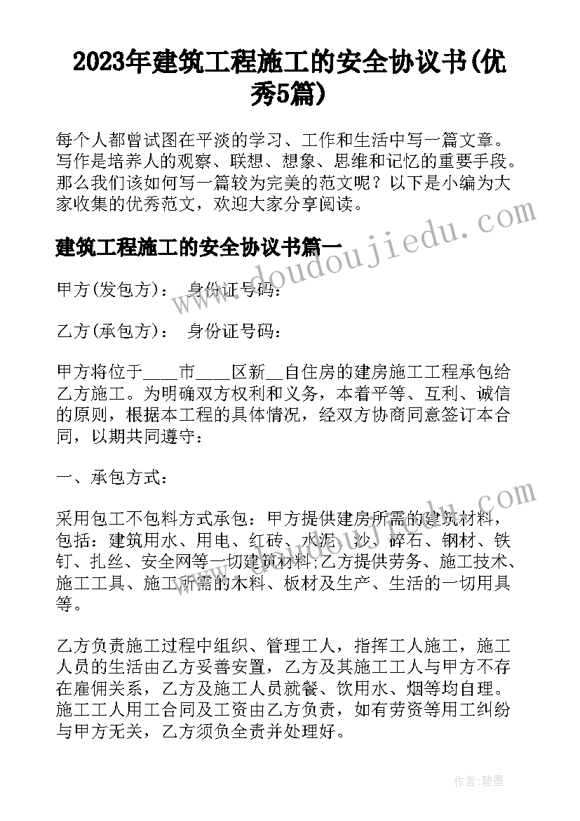 2023年建筑工程施工的安全协议书(优秀5篇)