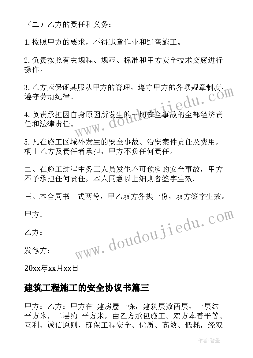 2023年建筑工程施工的安全协议书(优秀5篇)