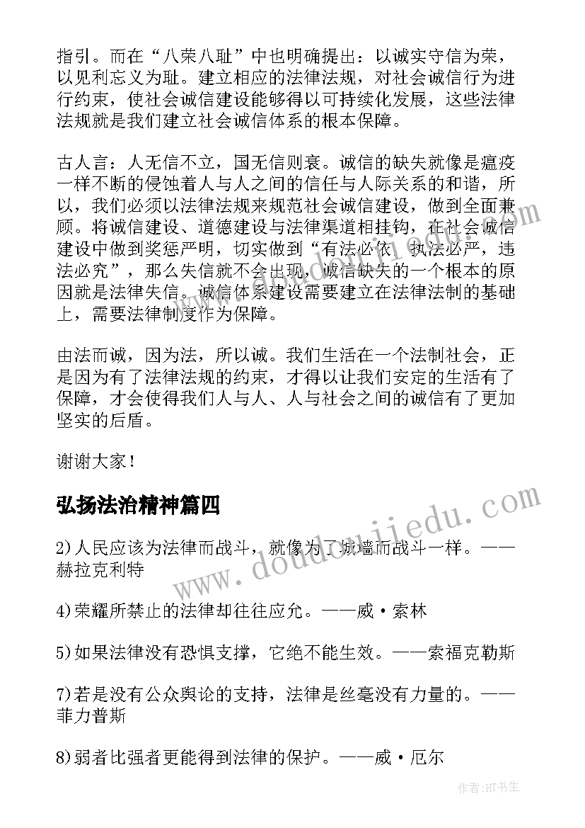 最新弘扬法治精神 弘扬宪法治国精神心得体会(汇总5篇)