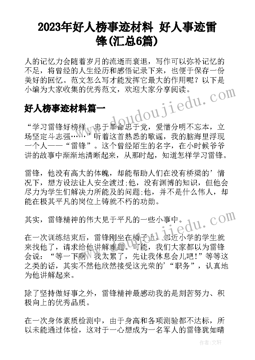 2023年好人榜事迹材料 好人事迹雷锋(汇总6篇)