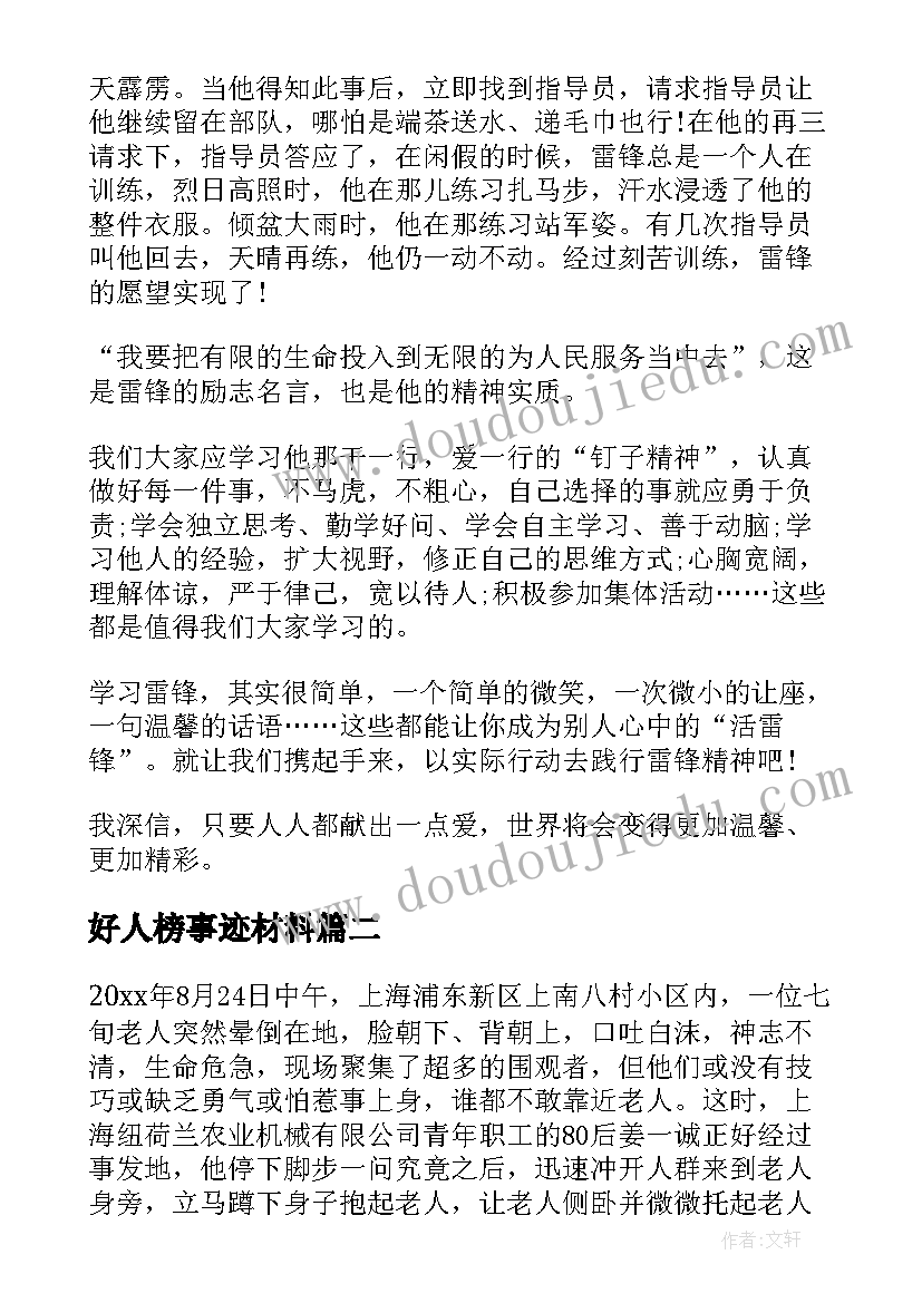 2023年好人榜事迹材料 好人事迹雷锋(汇总6篇)