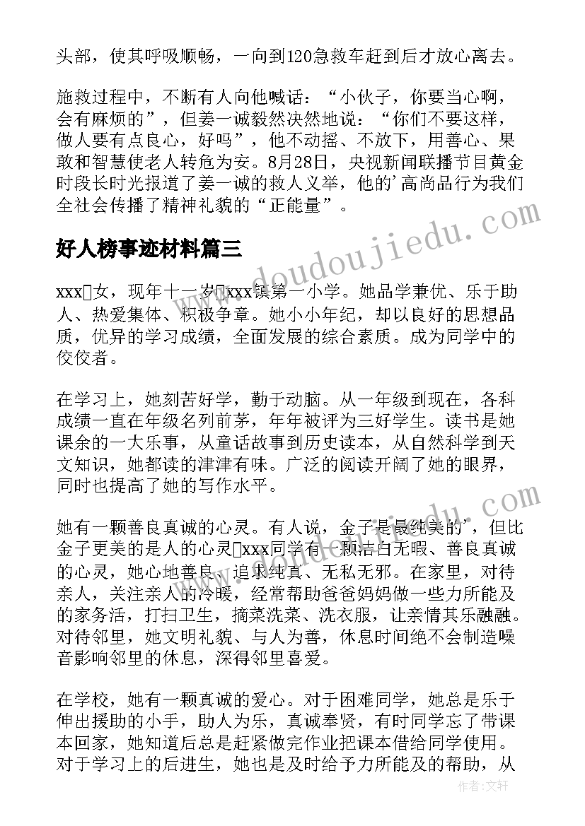 2023年好人榜事迹材料 好人事迹雷锋(汇总6篇)