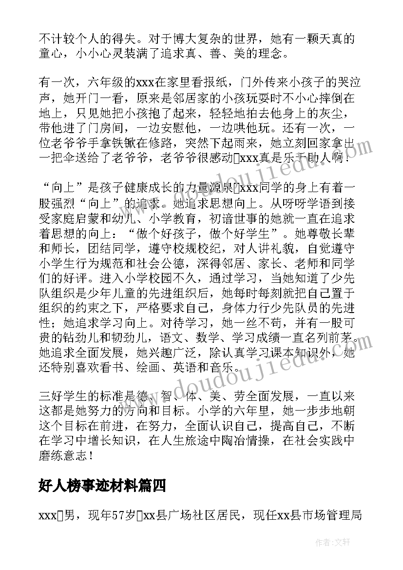 2023年好人榜事迹材料 好人事迹雷锋(汇总6篇)