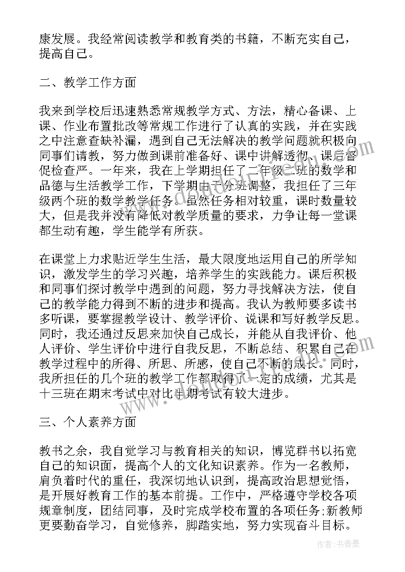 最新银行员工转正个人述职报告 实用学校教师转正个人述职报告(通用5篇)