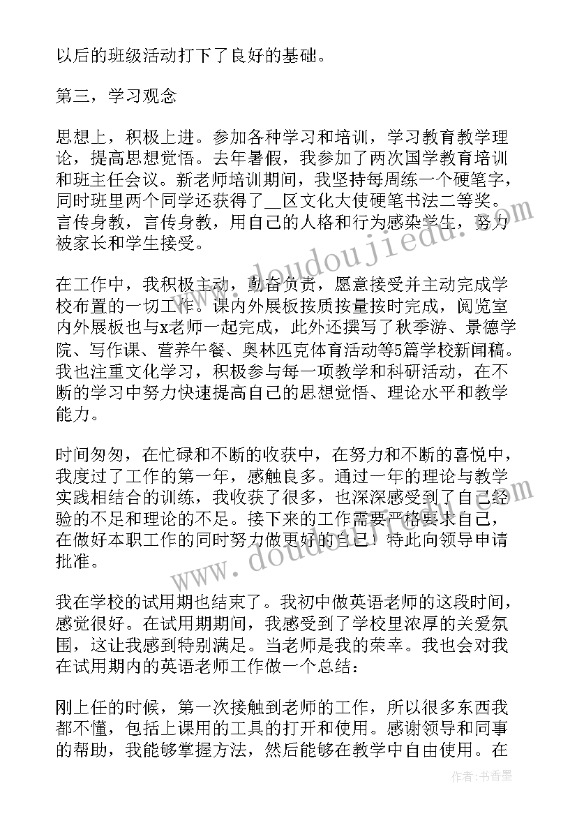 最新银行员工转正个人述职报告 实用学校教师转正个人述职报告(通用5篇)