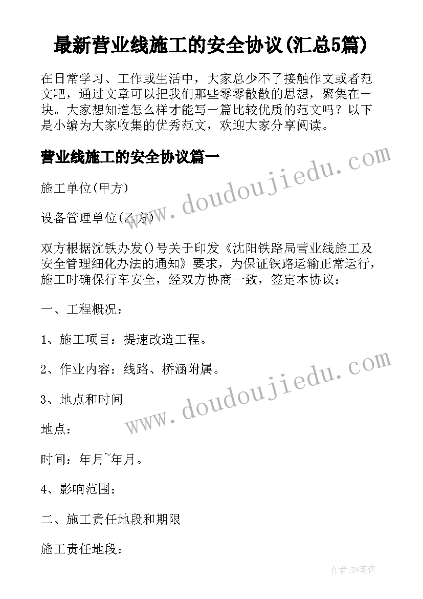 最新营业线施工的安全协议(汇总5篇)