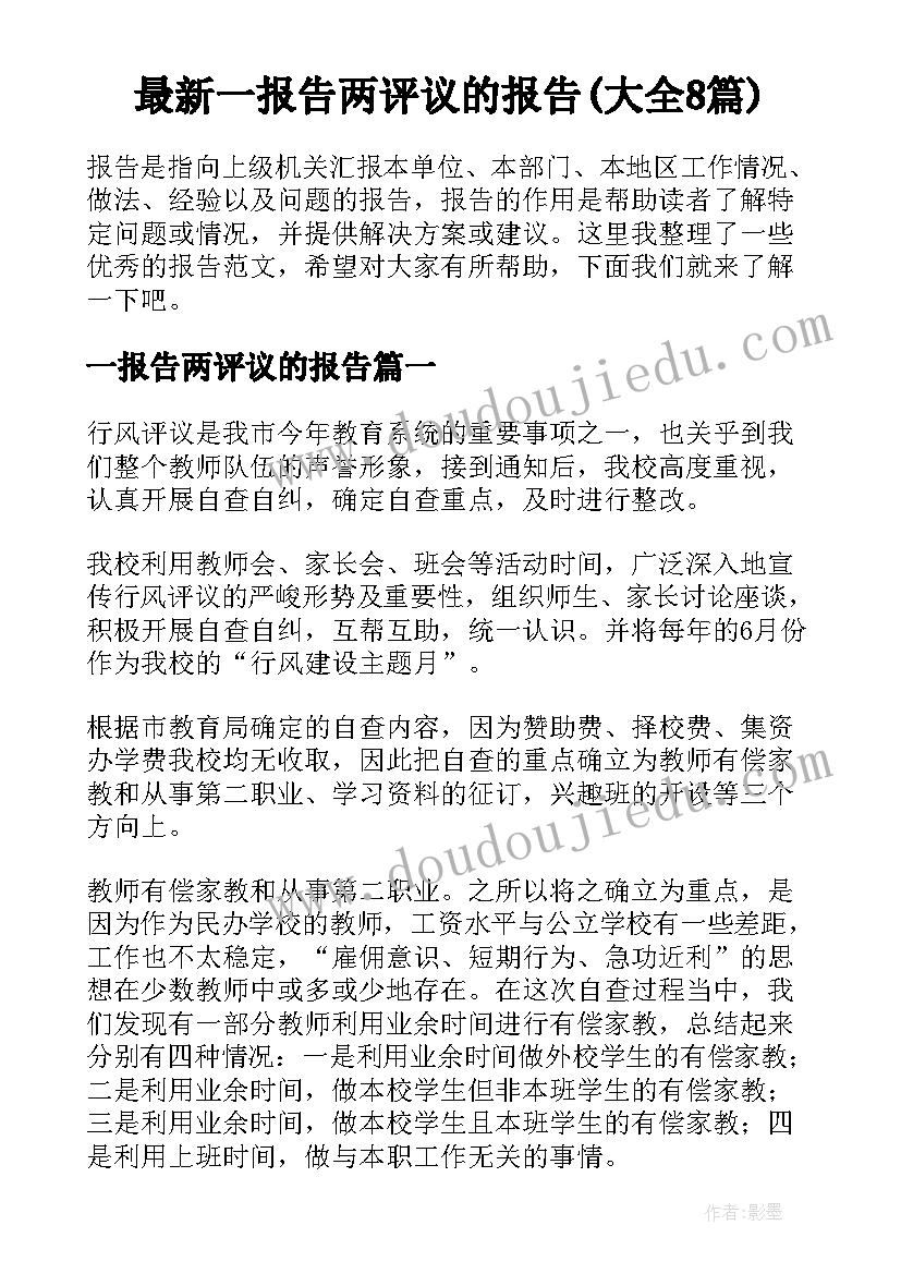 最新一报告两评议的报告(大全8篇)