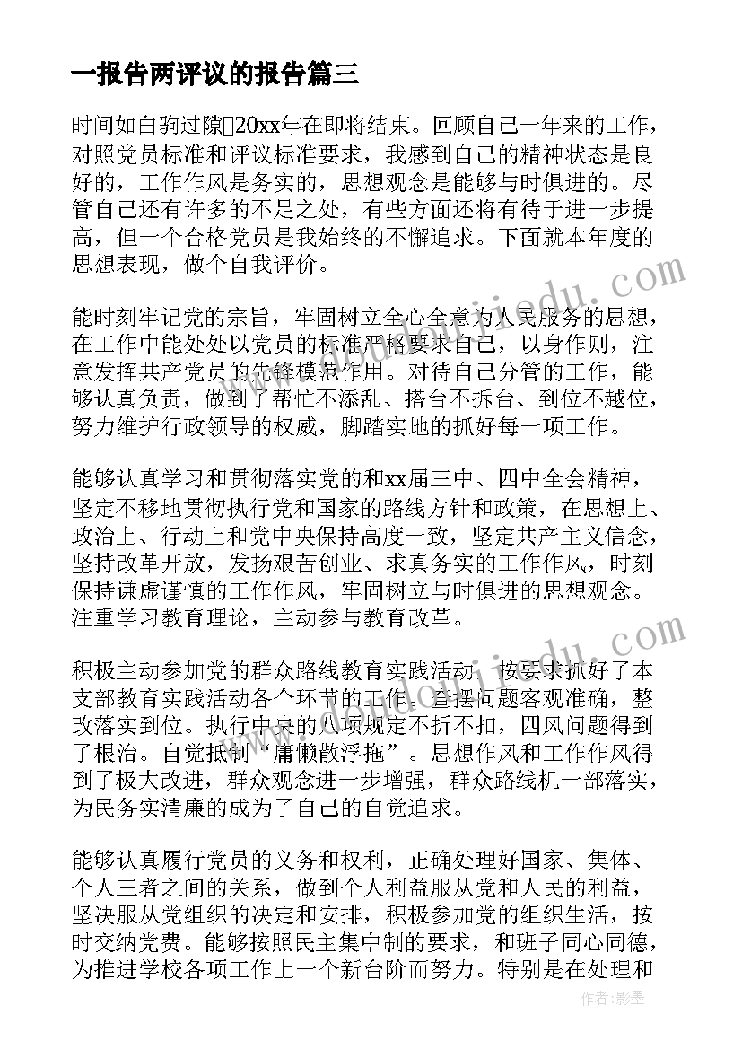 最新一报告两评议的报告(大全8篇)