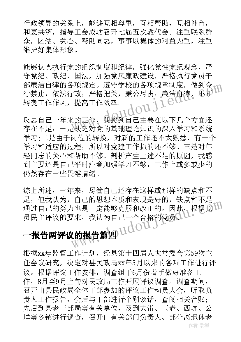 最新一报告两评议的报告(大全8篇)