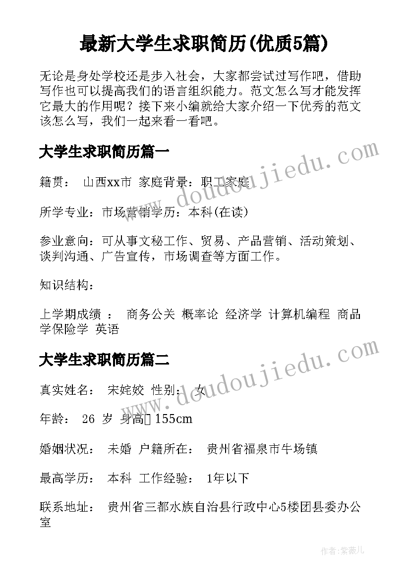 最新大学生求职简历(优质5篇)