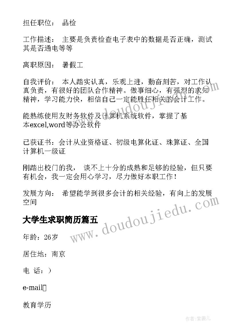 最新大学生求职简历(优质5篇)