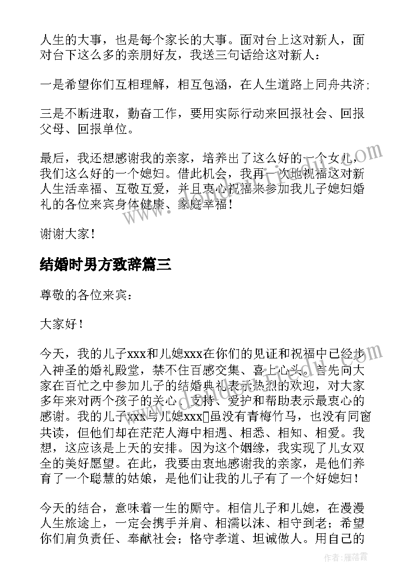 结婚时男方致辞 结婚上男方代表的讲话稿(汇总5篇)